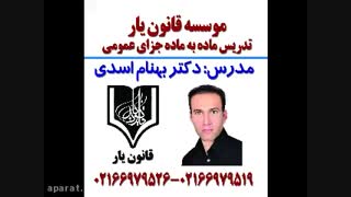 تدریس جزای عمومی دکتر بهنام اسدی.کاملا ریگان