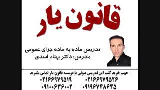 تدریس جزای عمومی دکتر اسدی از قانون یار تدریس جزای عمومی دکتر اسدی از قانون یارتدریس جزای عمومی دکتر اسدی از قانون یار عصب‌کشی