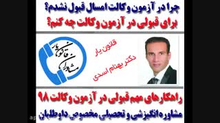 توصیه رتبه های تک رقمی آزمون وکالت