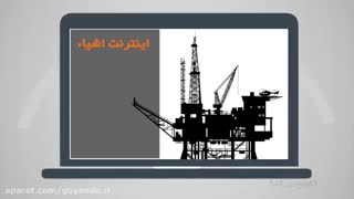 موشن گرافیک ( اینترنت اشیا - نفت و گاز) وزارت ارتباطات و فن اوری اطلاعات