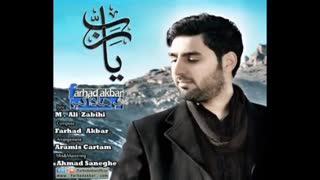 فرهاد اکبر(نشید  بسیار طرفدار وزیبا