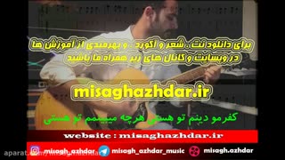 آموزش آهنگ گل عشق از رضا بهرام برای گیتار (میثاق اژدر)
