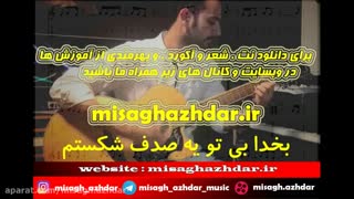 آموزش آهنگ تمنا از بهنام صفوی برای گیتار (میثاق اژدر)