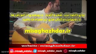 نت و آکورد آهنگ گل عشق از رضا بهرام برای گیتار (میثاق اژدر)