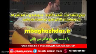 نت و تبلچر اصلی آهنگ ازخواب برگشتم به تنهایی (میثاق اژدر)