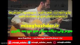 نت آهنگ کو تا بیاد ازدنیا دادرسان (میثاق اژدر)