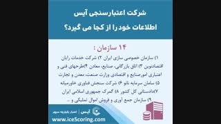 سامانه اعتبارسنجی آیس اطلاعات خود را از کجا می گیرد؟