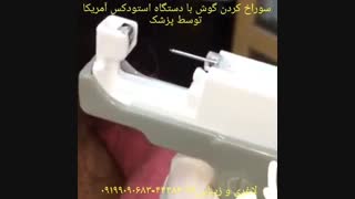 سوراخ کردن گوش