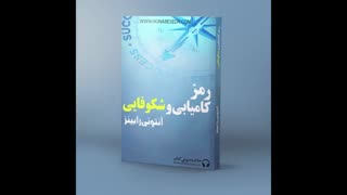 کتاب صوتی رمز کامیابی و شکوفایی