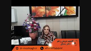 درمان زخم قارچی |کلینیک دکتر مشتاق