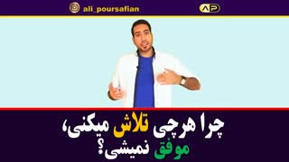 چرا با وجود تلاش بسیار باز هم موفقیت نمیشویم؟