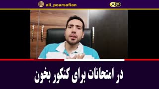 در امتحانات 12ام ها چگونه برای کنکور اماده شوند؟