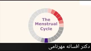 دانستنی های چرخه قاعدگی