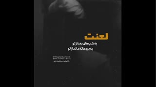 لعنت_رضا بهرام