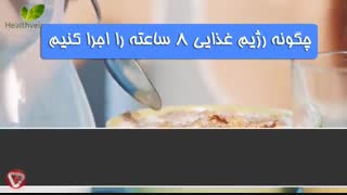 رژیم 8 ساعته برای کاهش وزن