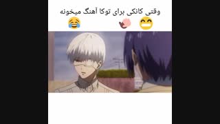 وقتی کانکی برا توکا آواز میخونه