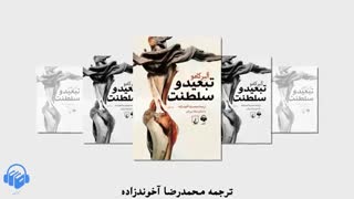 کتاب صوتی تبعید و سلطنت