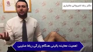 اهمیت معاینه بالینی در آسیب های رباط صلیبی زانو