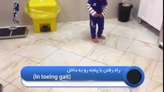 راه رفتن روی پنجه ها و به سمت داخل