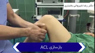 بازسازی رباط صلیبی زانو