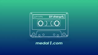 رادیو مدال (۵۷):حواشی دیدار پرسپولیس-سپاهان/نظر اوباما درمورد آرژانتین