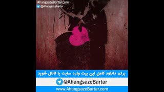 بیت جدید دیس لاو غمگین  - رایگان