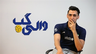 والی‌گپ با پوریا فیاضی، ملی‌پوش والیبال ایران – قسمت دوم