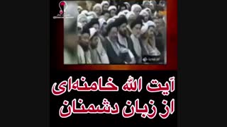 امام خامنه ایی از زبان دشمنان