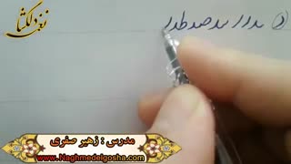 اموزش خط تحریری -قسمتی از دروس انواع د