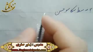 اموزش خط تحریری -قسمتی از دروس انواع س