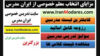 سایت تدریس خصوصی ایران مدرس بهترین گزینه برای انتخاب معلم خصوصی