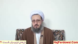 شرعه‌ی فردوسیان (۲۰)