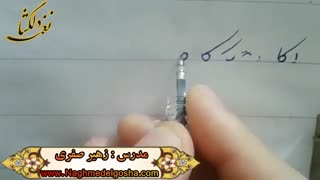 آموزش خط تحریری -قسمتی از دروس انواع  ک