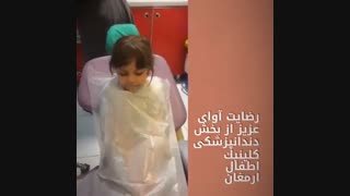 فیلم کلینیک دندانپزشکی اطفال