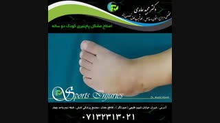 اصلاح مشکل پا چنبری کودک دو ساله