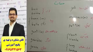 آموزش مکالمه ی فرانسه- گرامر فرانسه- لغات فرانسه - استاد علی کیانپور