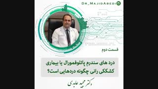 دردهای سندروم پاتلوفمورال یا بیماری کشککی رانی