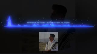 دانلود آهنگ پاپ لری بهنام کمالوند به نام عزیزم دردت وه جونم