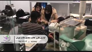 گزارش فعالیت یکروز در مجتمع سلامت تهران