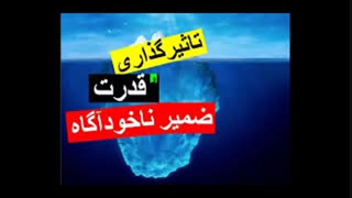 چگونه ضمیر ناخودآگاه را فعال کنیم؟