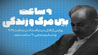 روایت قتل «میترا استاد» و تسلیم نجفی