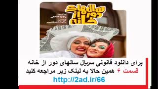 سریال سالهای دور از خانه قسمت شش ( سریال سالهای دور از خانه قسمت 6 ) (سالهای دور از خانه قسمت 6)