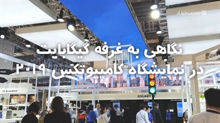 نگاه اختصاصی سخت افزار به غرفه گیگابایت در نمایشگاه کامپیوتکس 2019