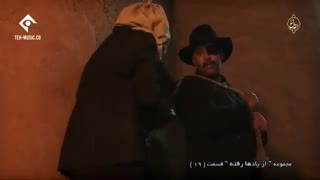 دانلود سریال از یادها رفته قسمت 19 نوزدهم