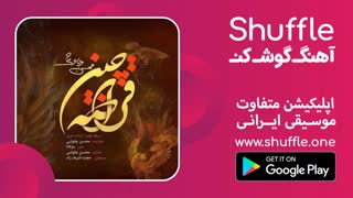 آهنگ جدید محسن چاوشی به نام قراضه چین