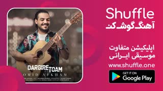 آهنگ جدید امید افخم به نام درگیر تو ام