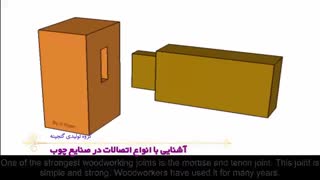 آموزش انواع اتصالات چوب