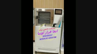 شرکت دانش بنیان تولید کننده اتوکلاو