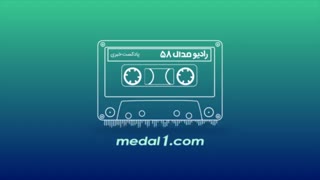 رادیو مدال (۵۸): مصدوم و مجروح شدن ۱۴۴ نفر در اصفهان؛ تایید یا تکذیب؟