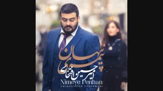 AmirhosseinEftekhari – Nimeye Penhan | امیرحسین افتخاری - نیمه پنهان